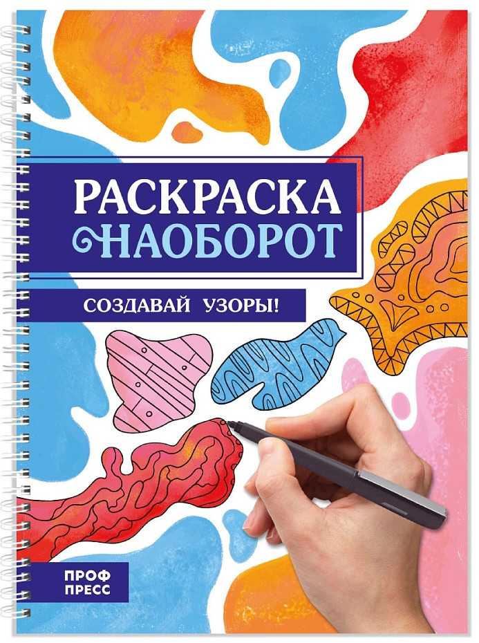 Раскраска наоборот. Создавай узоры! | Раскраска наоборот