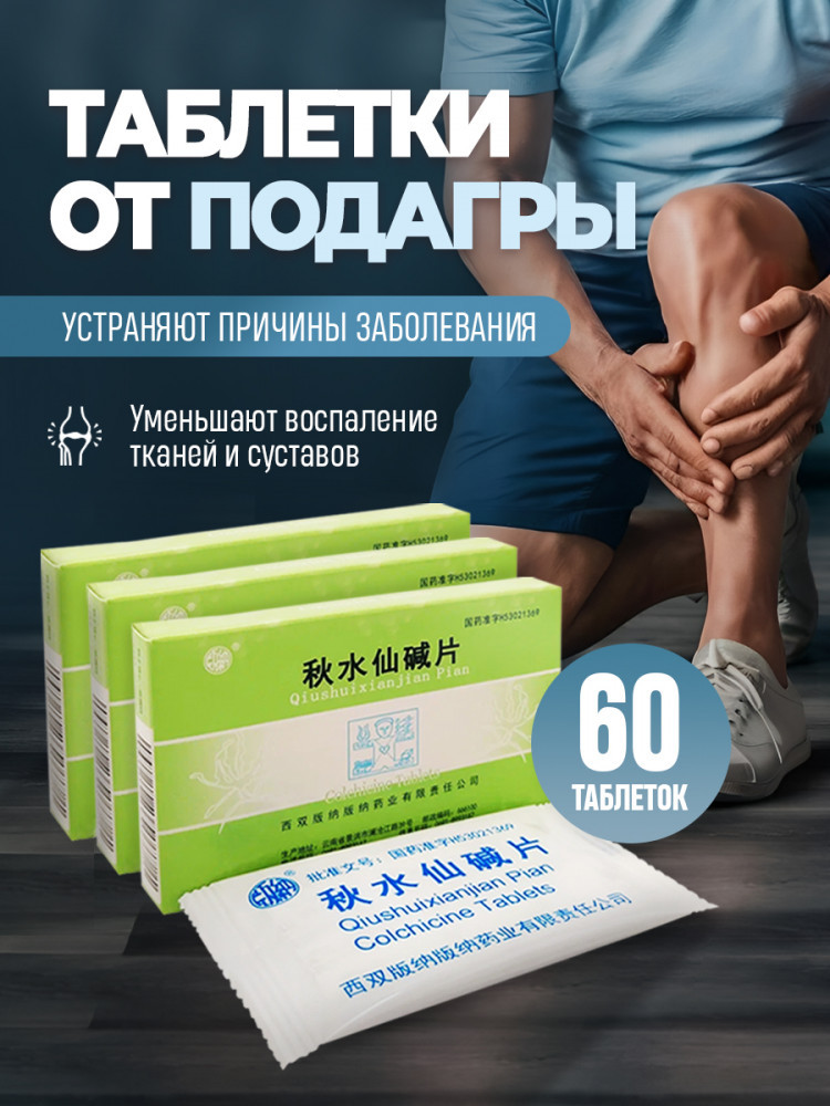 Таблетки от подагры с колхицином