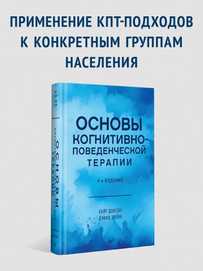 Основы когнитивно-поведенческой терапии