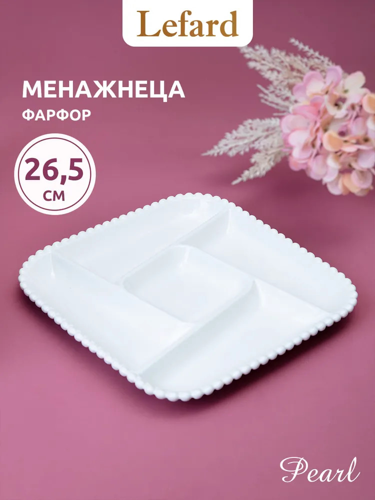 Менажница «Pearl» | Pearl | Lefard