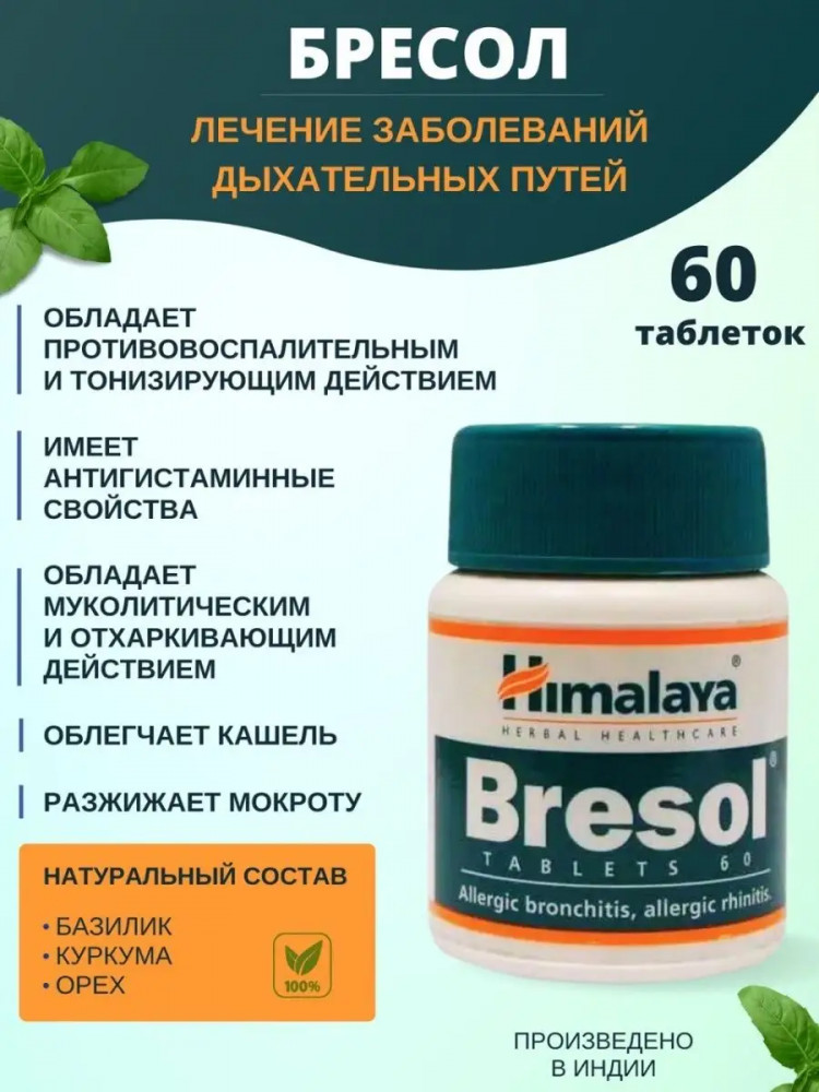 Таблетки для здоровья дыхательной системы «Bresol» | Himalaya Herbals