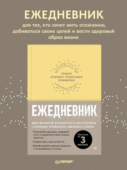 Ежедневник «Трекер атомно-полезных привычек»