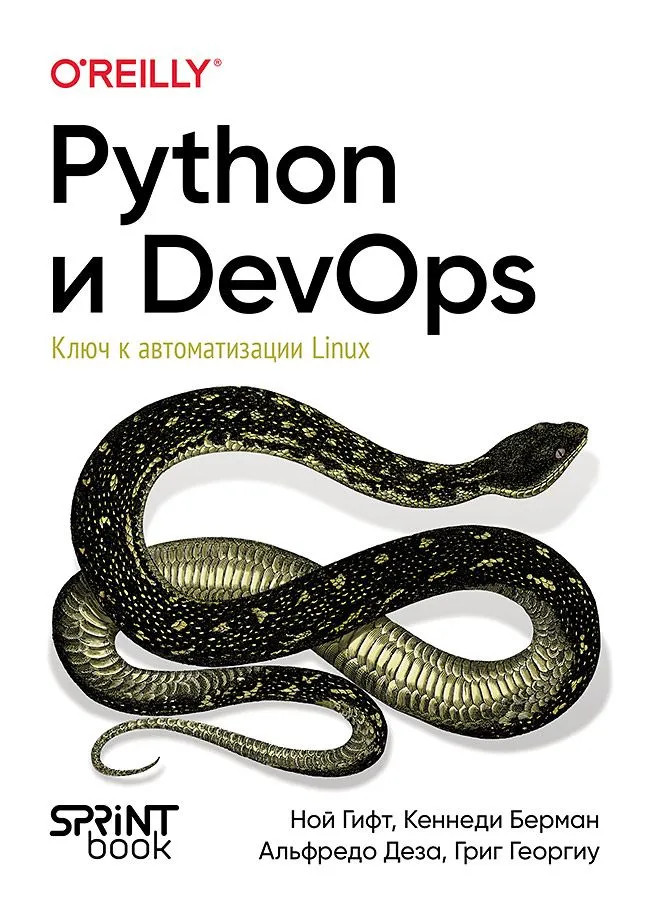 Python и DevOps. Ключ к автоматизации Linux | Бестселлеры O'Reilly