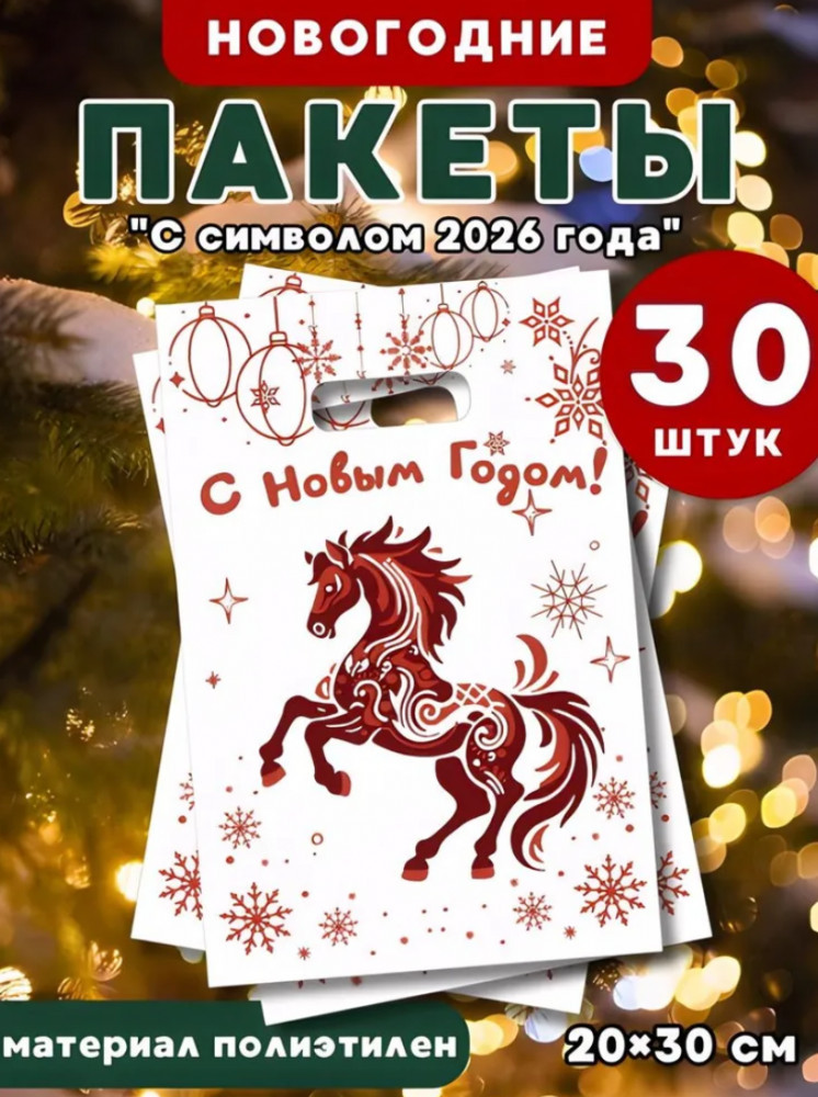 Набор новогодних пакетов с символом года