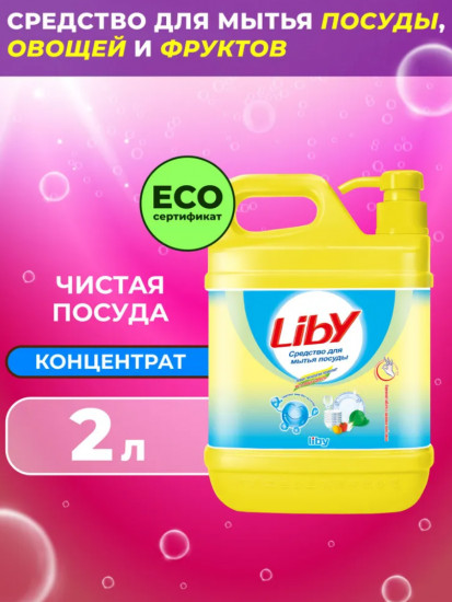 Средство для мытья посуды, овощей и фруктов «Чистая посуда»