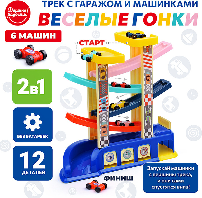 Трек «Веселые гонки» | Дарите радость