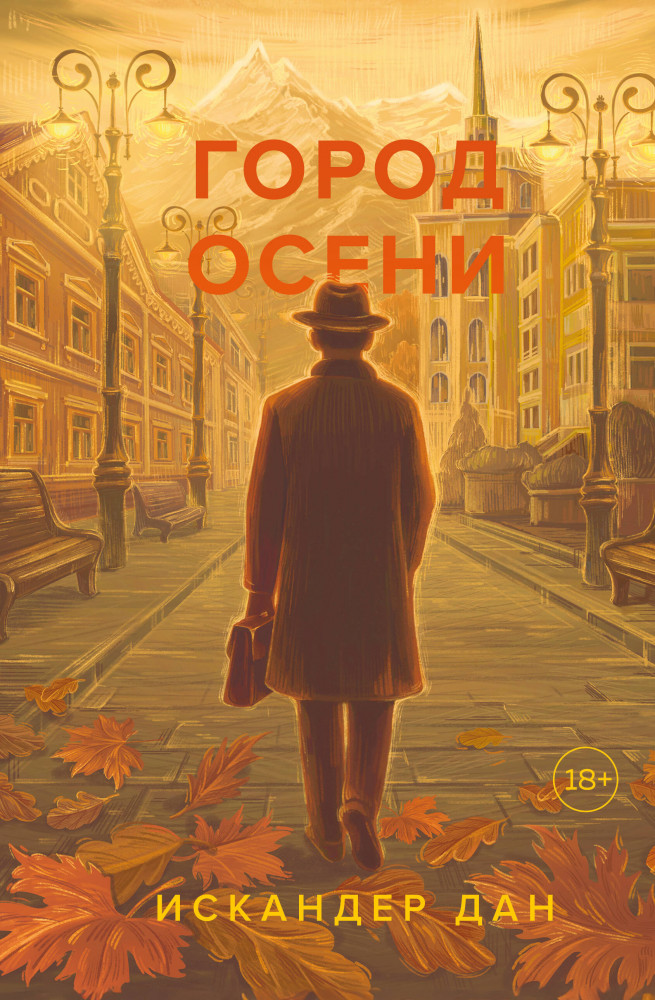 Город осени | Остросюжетная беллетристика
