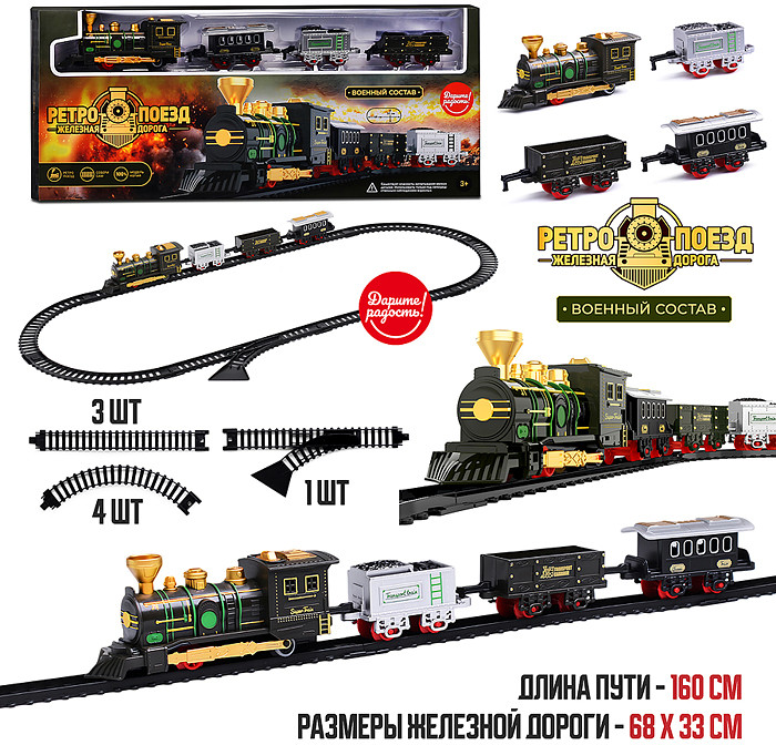 Железная дорога «Ретро поезд. Военный состав» | Дарите радость