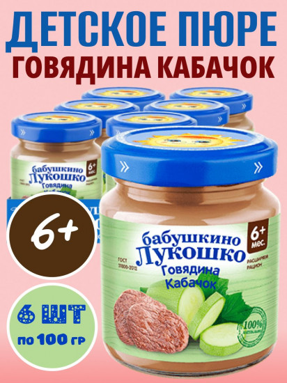 Набор пюре детского «Говядина с кабачком «Дюймовочка»
