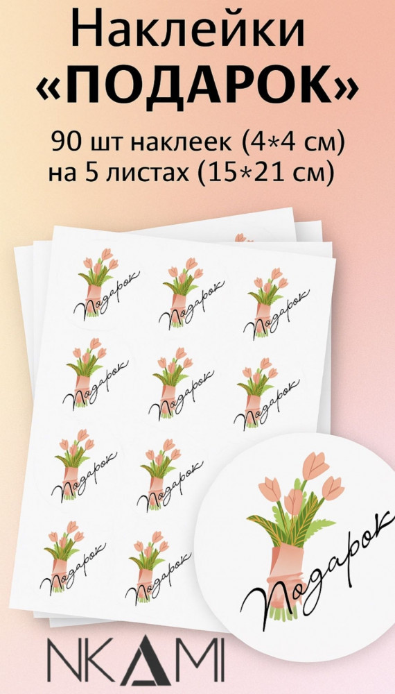 Набор наклеек «Подарок» | Nkami