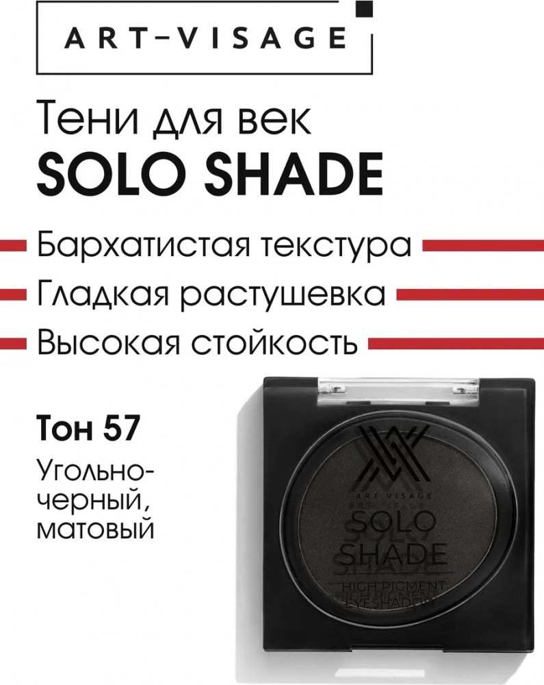 Тени для век прессованные «Solo Shade», оттенок 57 Угольно-чёрный