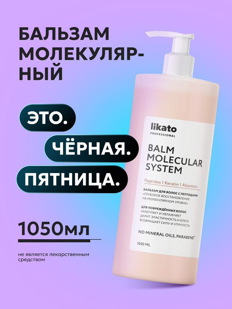 Бальзам для волос с пептидами «Глубокое восстановление на молекулярном уровне» | Likato Professional