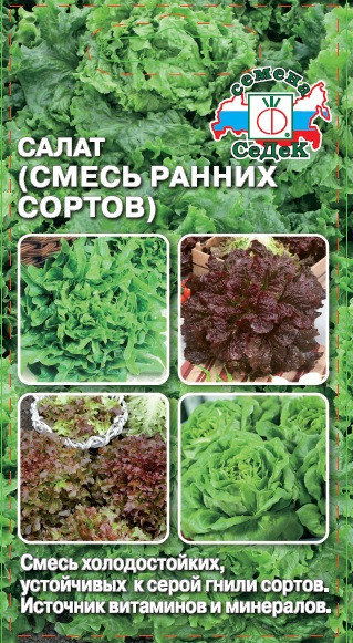 Семена салата смесь ранних сортов | СеДеК