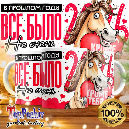 Кружка с принтом «В прошлом году все было не очень, кроме тебя»