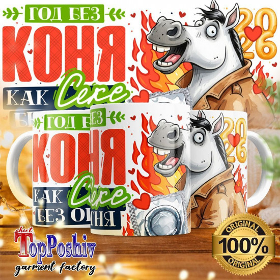 Кружка с принтом «Год без коня, как с... без огня»