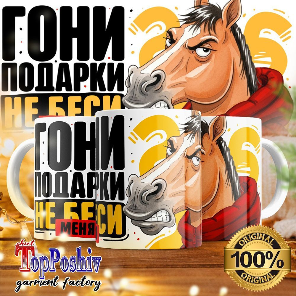 Кружка с принтом «Гони подарки не беси меня» | TopPoshiv