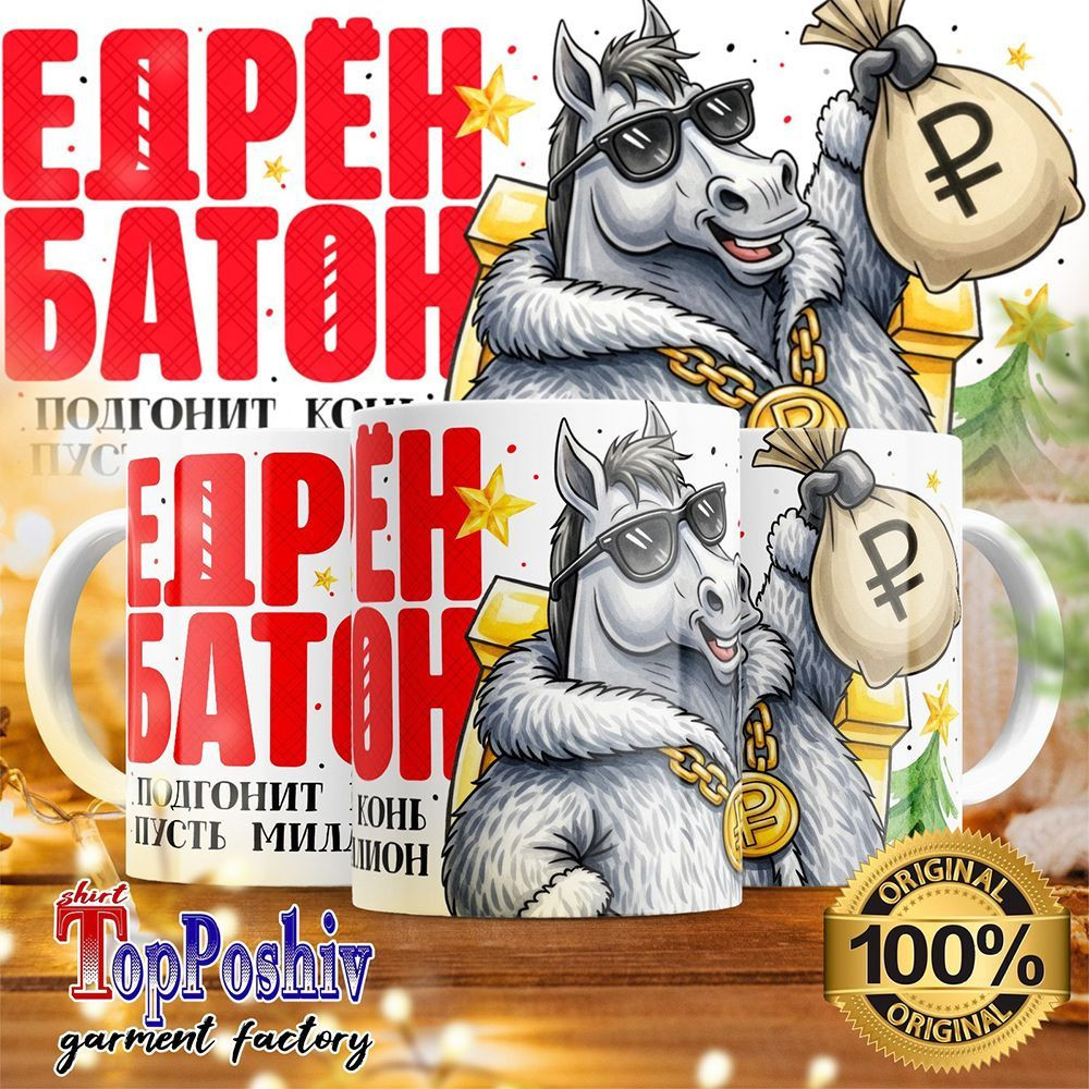 Кружка с принтом «Едрен батон, подгонит конь пусть миллион» | TopPoshiv