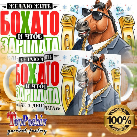 Кружка с принтом «Желаю жить бохато»