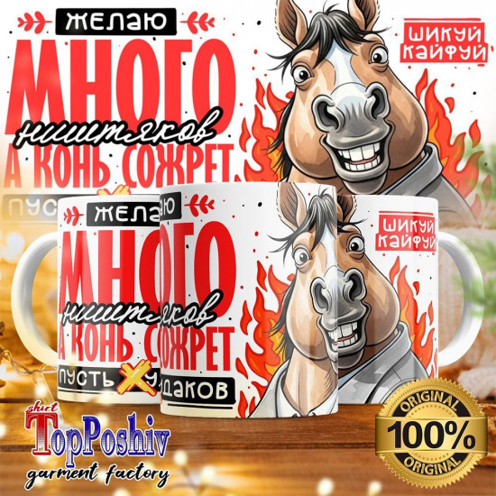 Кружка с принтом «Желаю много ништяков, а конь сожрет всех дураков»