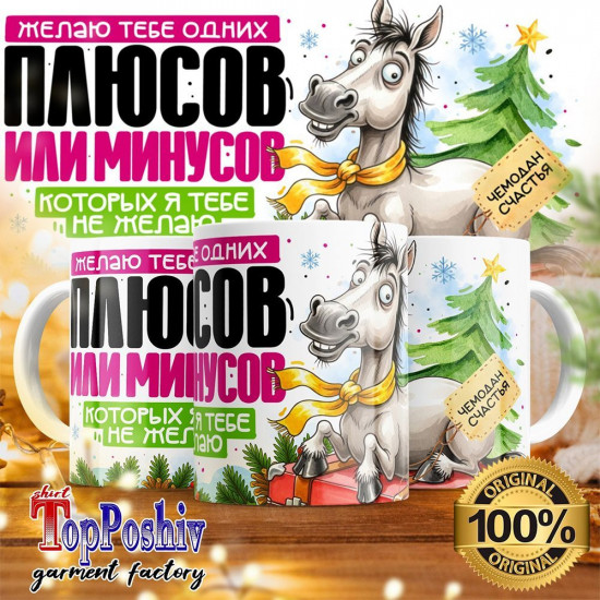 Кружка с принтом «Желаю тебе одних плюсов»