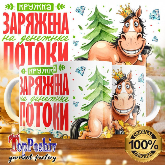 Кружка с принтом «Заряжена на денежные потоки 2026»