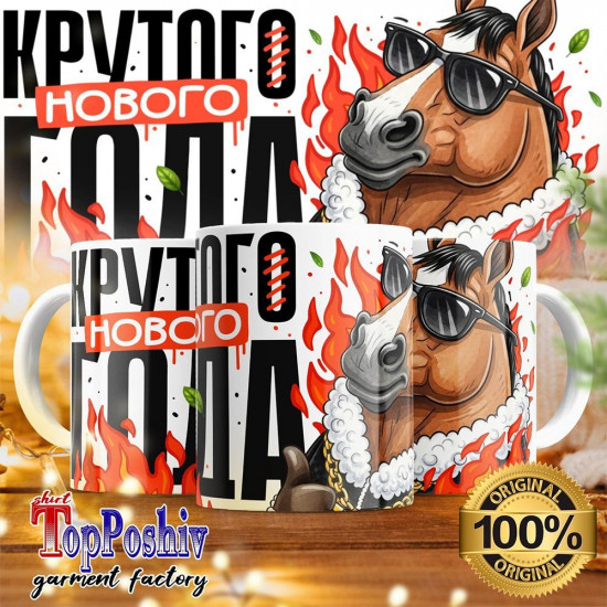 Кружка с принтом «Крутого Нового года»