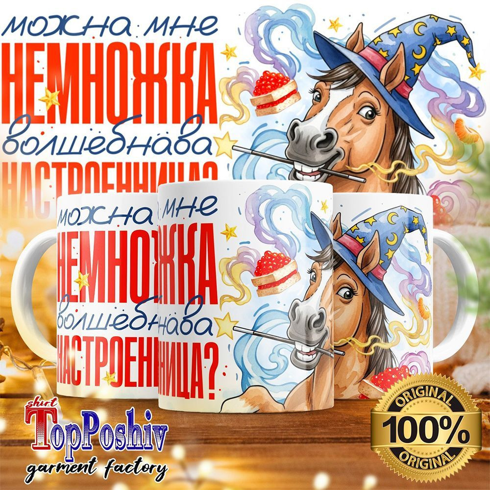 Кружка с принтом «Можна мне немножка волшебнава настроенница» | TopPoshiv
