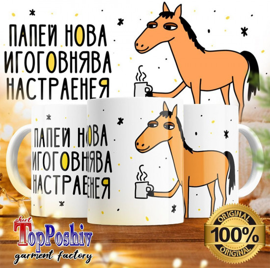 Кружка с принтом «Попей новаигоговнява настраенея»