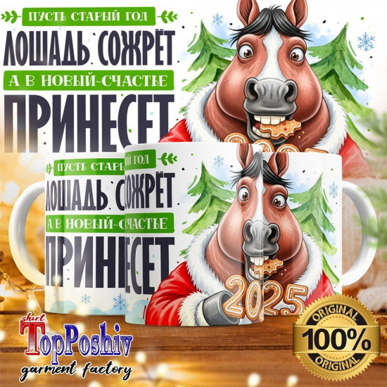 Кружка с принтом «Пусть старый год лошадь сожрет»