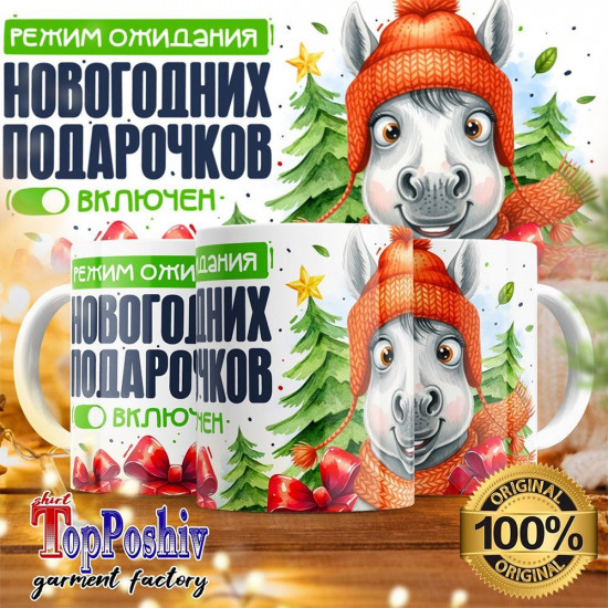 Кружка с принтом «Режим ожидания новогодних подарочков»