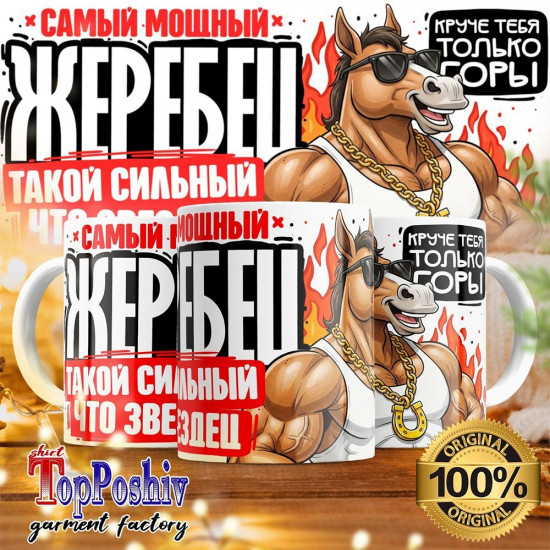 Кружка с принтом «Самый мощный жеребец»