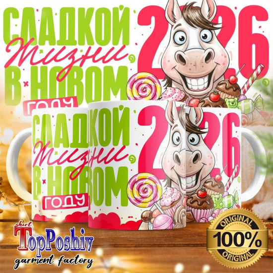 Кружка с принтом «Сладкой жизни в Новом 2026 году»