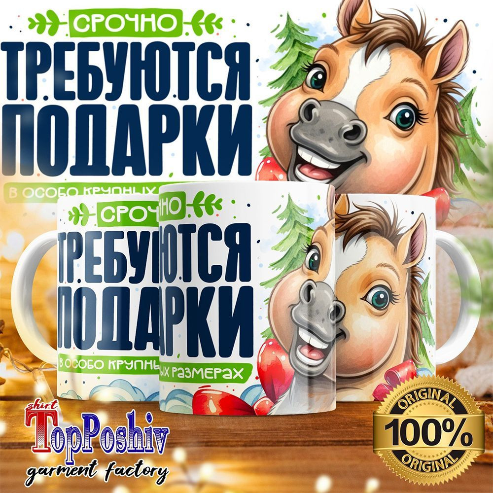 Кружка с принтом «Срочно требуются подарки» | TopPoshiv