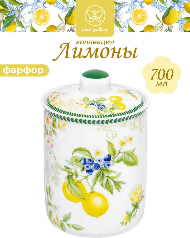 Банка для сыпучих продуктов с крышкой «Лимоны» | Лимоны | Elan Gallery