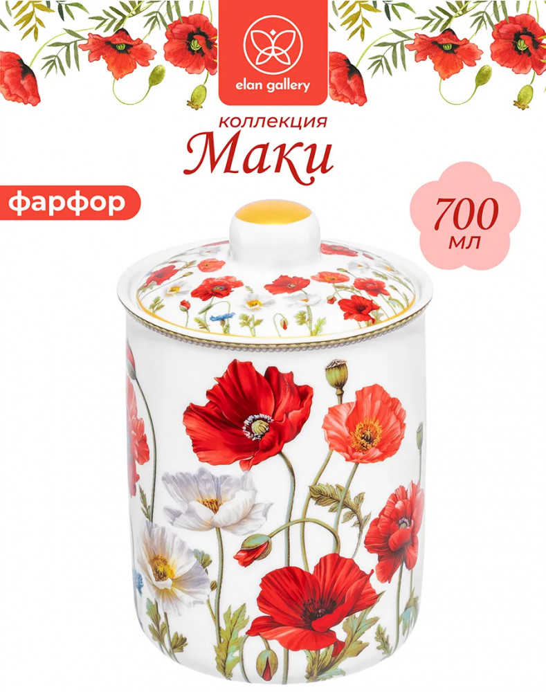 Банка для сыпучих продуктов с крышкой «Маки» | Маки | Elan Gallery