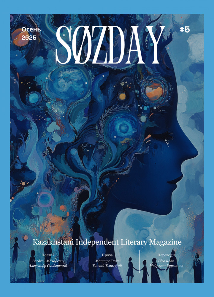 Литературный журнал «SØZDAY» 04 (05) 2025
