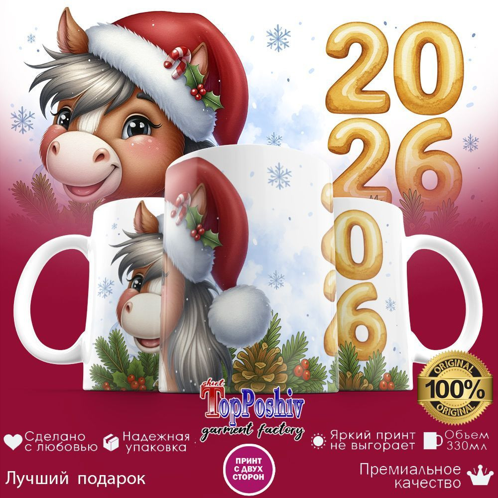 Кружка с принтом «2026 (2)» | TopPoshiv