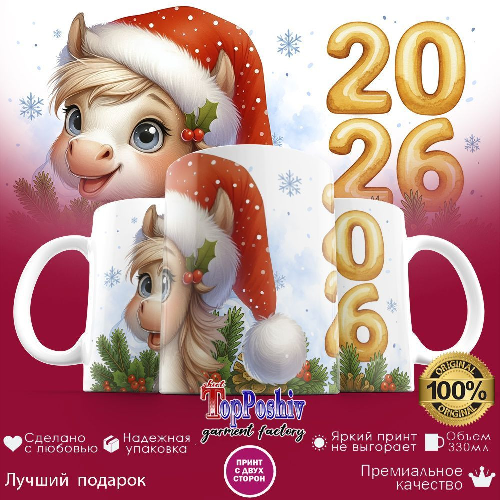 Кружка с принтом «2026 (4)» | TopPoshiv