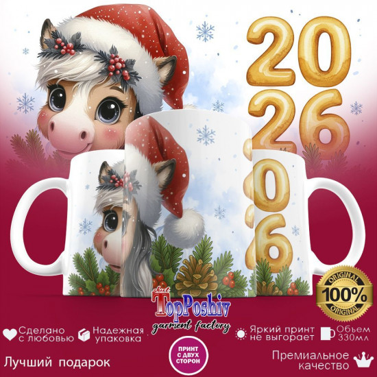 Кружка с принтом «2026 (5)»