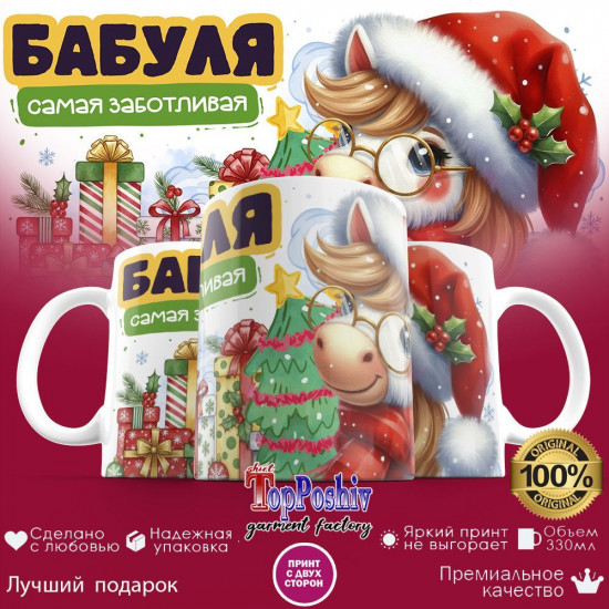 Кружка с принтом «Бабуля самая заботливая»