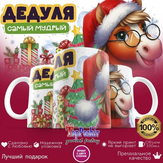 Кружка с принтом «Дедуля самый мудрый»