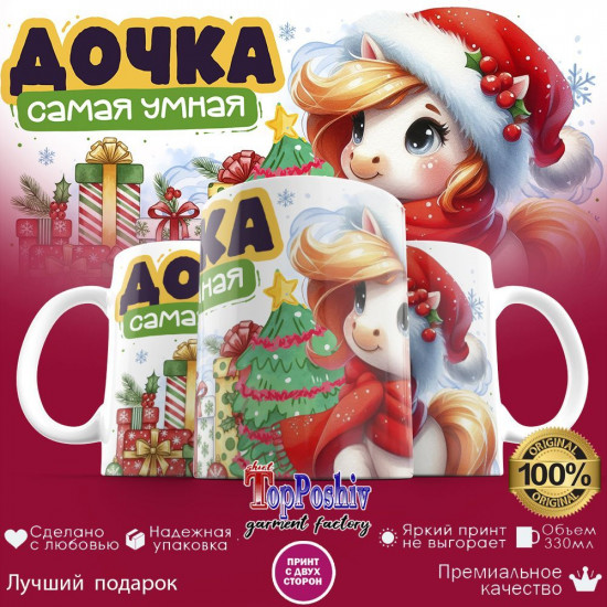 Кружка с принтом «Дочка самая умная»