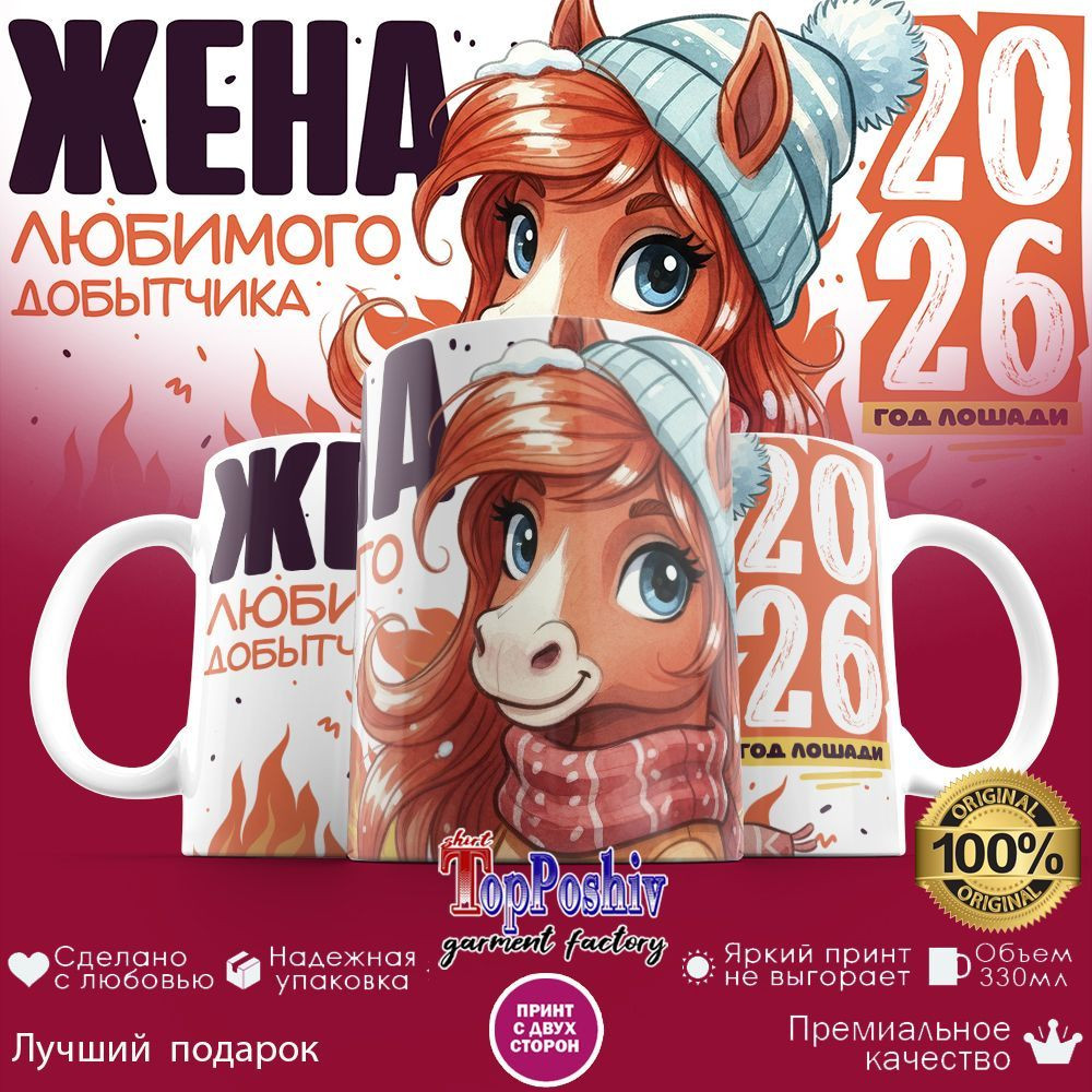 Кружка с принтом «Жена любимого добытчика» | TopPoshiv