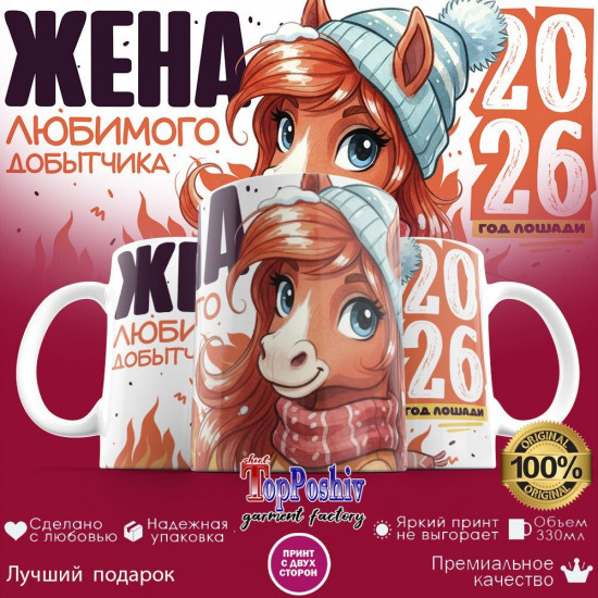 Кружка с принтом «Жена любимого добытчика»