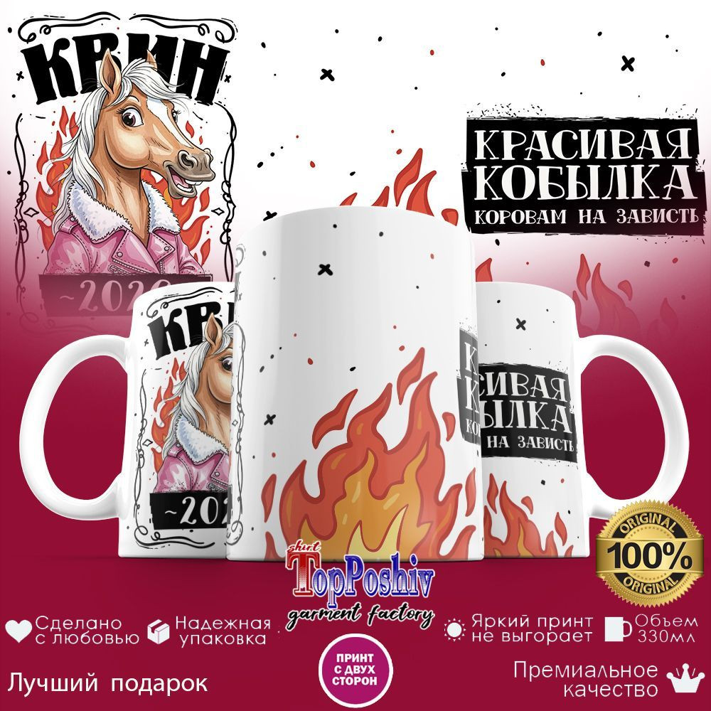 Кружка с принтом «Квин 2026! Красивая кобылка» | TopPoshiv