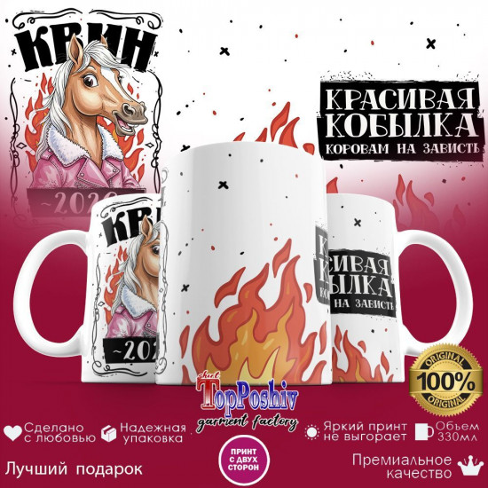 Кружка с принтом «Квин 2026! Красивая кобылка»