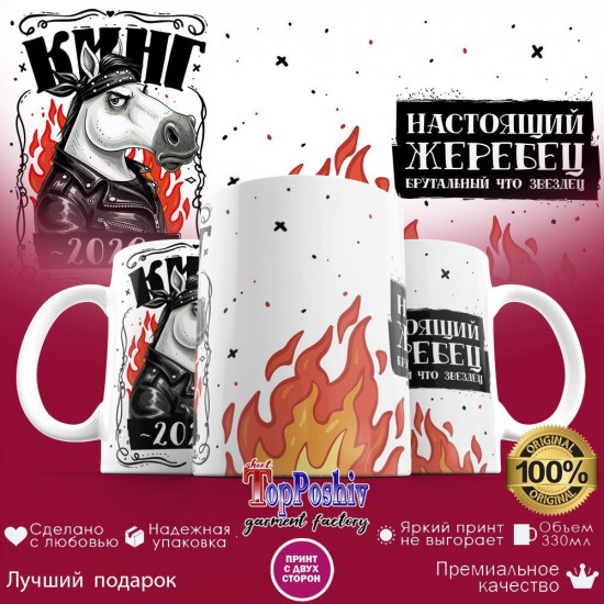 Кружка с принтом «Кинг 2026! Настоящий жеребец»