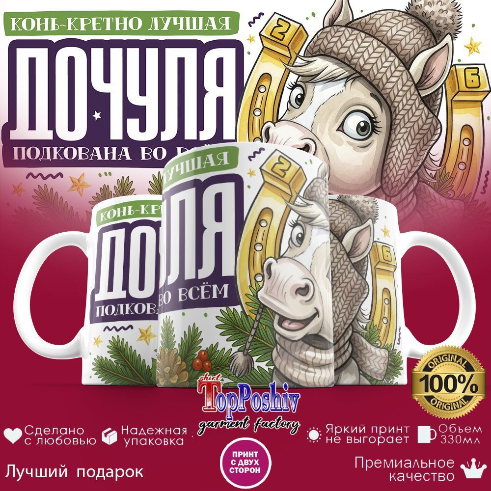 Кружка с принтом «Конь-кретно лучшая дочуля» | TopPoshiv