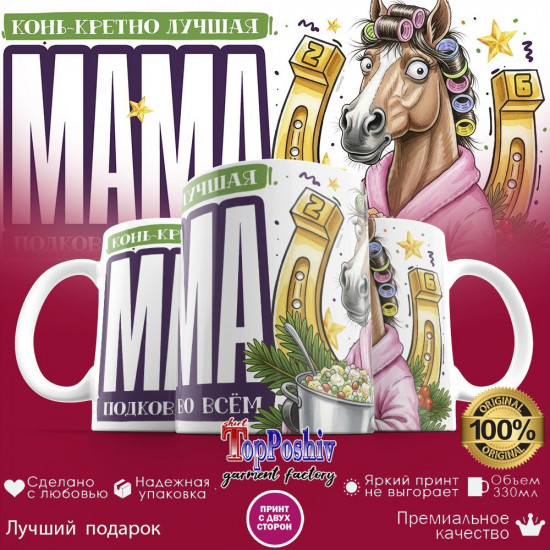 Кружка с принтом «Конь-кретно лучшая мама»