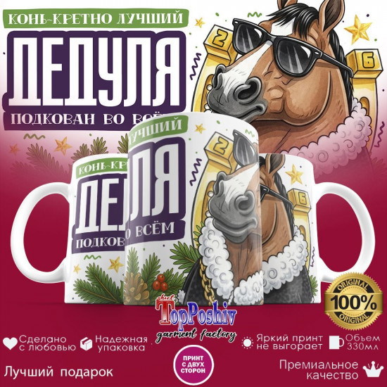 Кружка с принтом «Конь-кретно лучший дедуля»